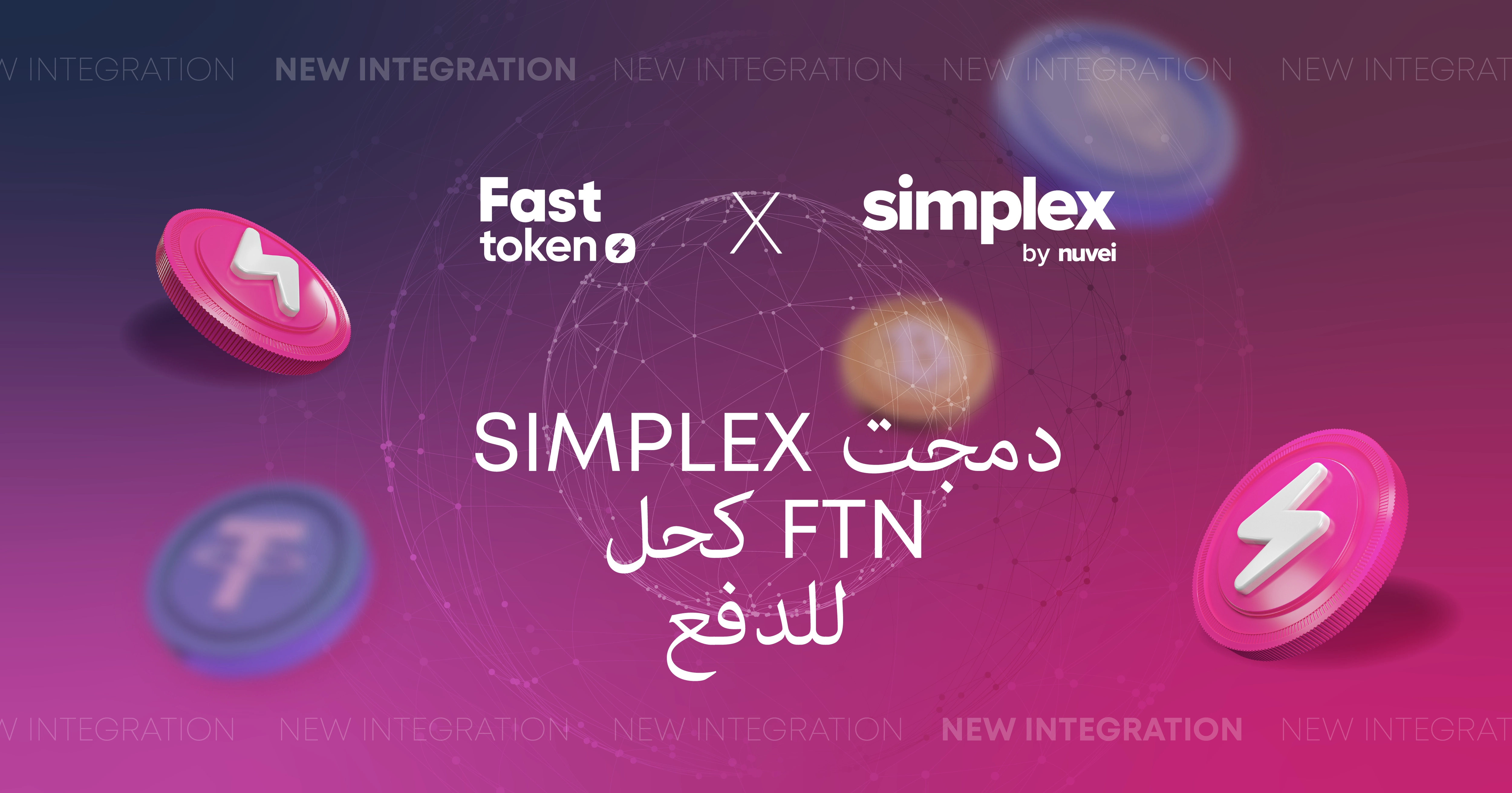 تدعم Simplex الآن Fasttoken (FTN) في تعاون Fastex المُوَّسع