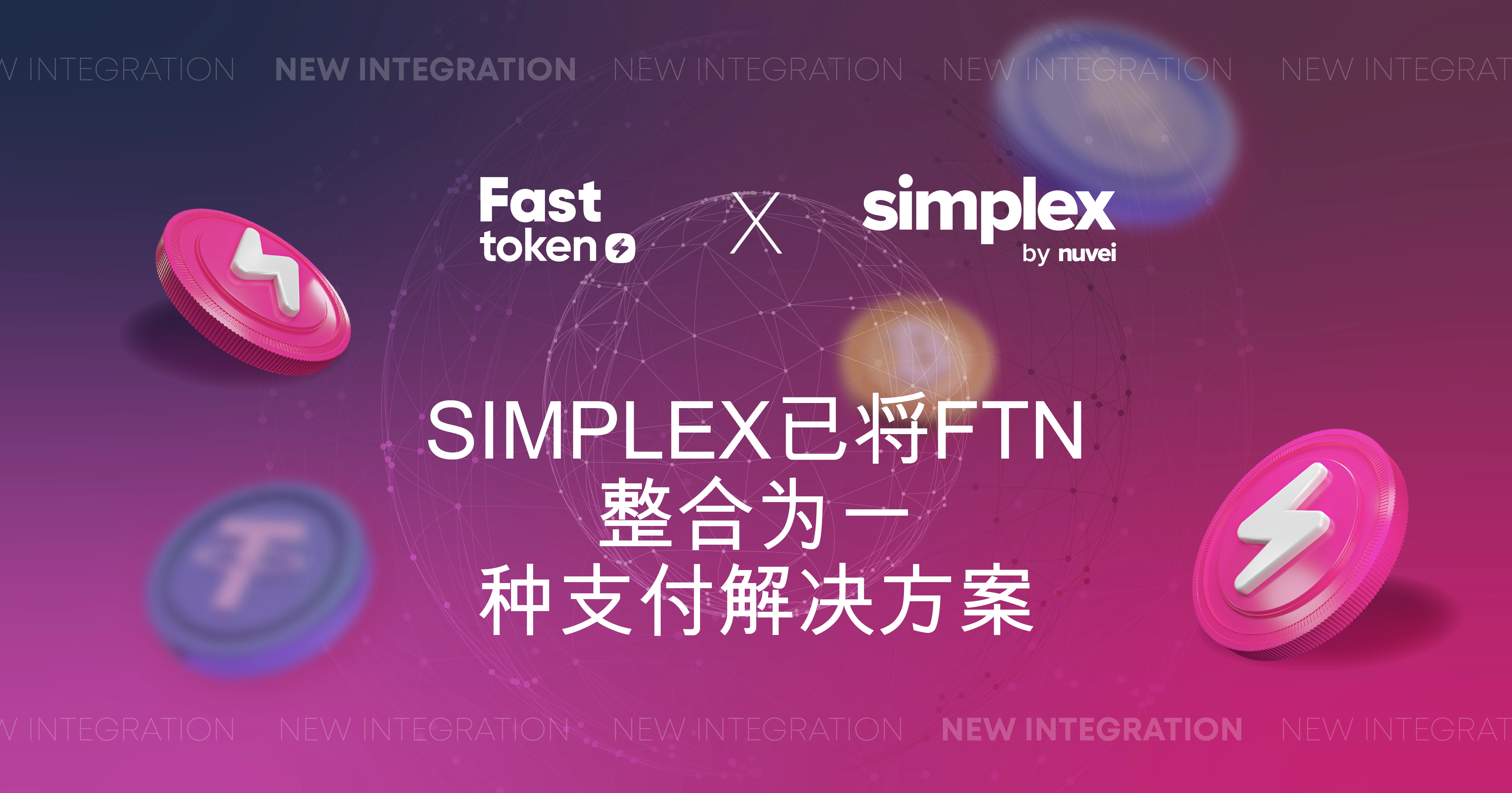 Simplex现在扩展了与Fastex的合作，支持Fasttoken（FTN）